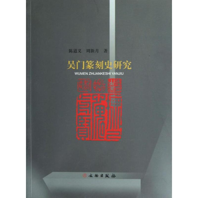 [M]吴门篆刻史研究-9787501035120