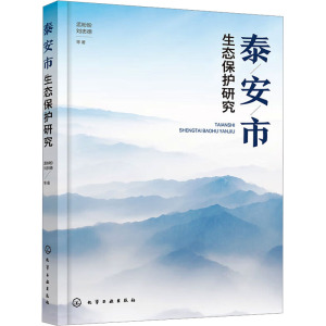 泰安市生态保护研究