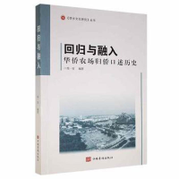 正版新书]回归与融入:华侨农场归侨述历史(广西卷) 财政金融 郑