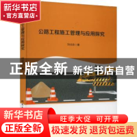 正版 公路工程施工管理与应用探究 刘壮志著 北京工业大学出版社