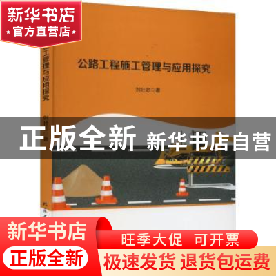 正版 公路工程施工管理与应用探究 刘壮志著 北京工业大学出版社