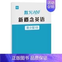 新概念青少版[1B]本 小学通用 [正版]易蓓默写100新概念英语青少少儿入门A-B-1A-1B-2A-2B单词默写本英