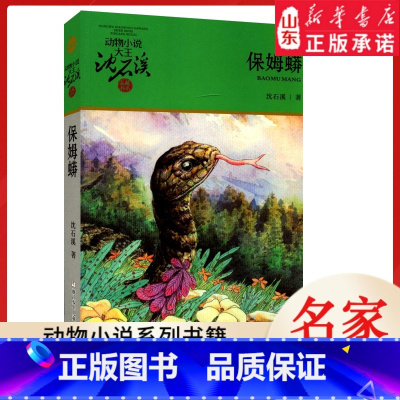 保姆蟒 [正版]书店 保姆蟒 升级版动物小说大王沈石溪·品藏书系 中/小学生阅读少儿读物 儿童文学