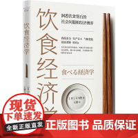 饮食经济学:洞悉饮食背后的社会问题和经济博弈