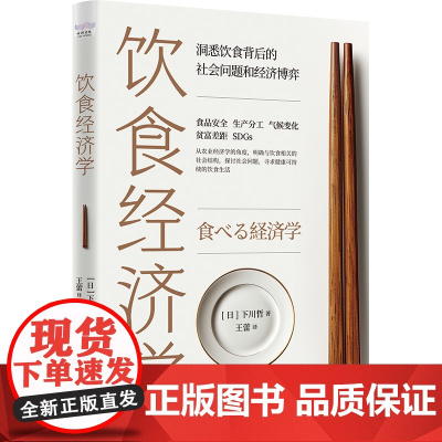 饮食经济学:洞悉饮食背后的社会问题和经济博弈