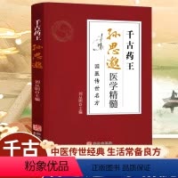 [正版]千古药王孙思邈医学精髓国医传世名方医学全书国学中医基础理论入门唐代医学药家千金要方中医特效处方大全一代宗师中医