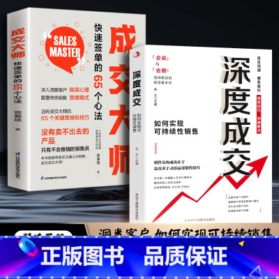 [全2册]深度成交+成交大师 [正版]抖音同款全2册 深度成交 如何实现可持续性销售+成交大师 快速签单的65个心法 销