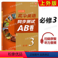 英语 [正版]上外版 高中英语同步测试AB卷 必修三 3 同步ab卷SW版英语习题训练 含答案及听力文本 扫码听音频