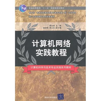 正版新书]计算机网络实践教程顾永跟9787302257233