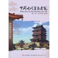 正版新书]中国文化知识文库:中国古代著名建筑徐潜、张克、崔博