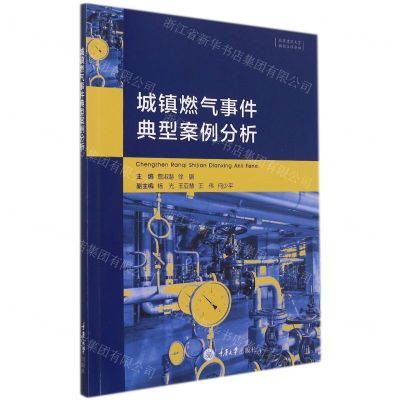 [N]城镇燃气事件典型案例分析-9787568927673