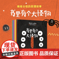 书里有个大怪物 稀奇古怪的哲理故事 3-6岁 玛德琳娜斯泽利加著 6个幽默哲理 启发孩子对周遭世界进行哲学思考