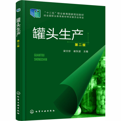 [M]罐头生产 第2版-9787122371676