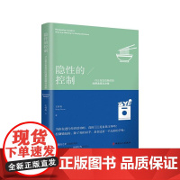 隐性的控制(什么在左右我们的消费选择与决策)