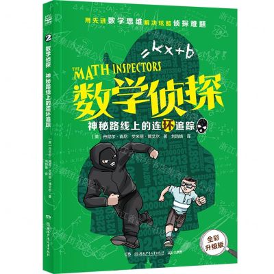 [N]神秘路线上的连环追踪(全彩升级版)/数学侦探-9787556274048