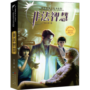 正版新书]非法智慧张之路 著9787501610921