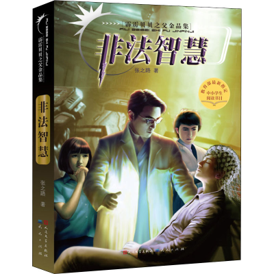 正版新书]非法智慧张之路 著9787501610921
