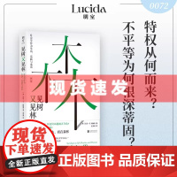 书 见树又见林:社会学作为生活 实践与承诺 性别打结作者艾伦·G. 约翰逊代表作 经典社会学入门书全新增订译本正版