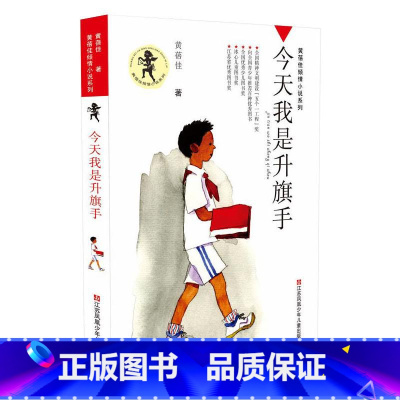 今天我是升旗手 [正版]今天我是升旗手 黄蓓佳倾情小说系列8-9-10-12-15岁三四五六年级我要做个好孩子作者儿童文
