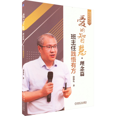[M]爱的智慧·理念篇 班主任践悟有方-9787111716327