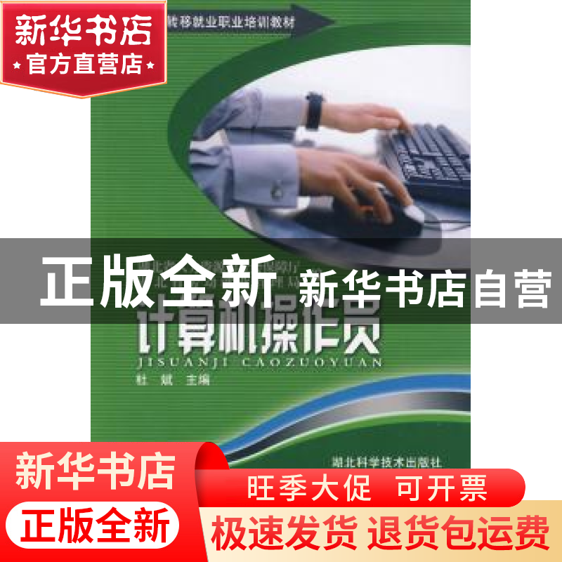 正版 计算机操作员 杜斌 湖北科学技术出版社 9787535240415 书籍