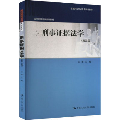 [M]刑事证据法学(第3版)-9787300310336
