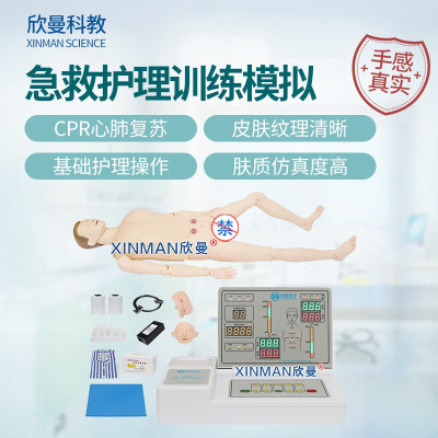 欣曼科教 多功能急救护理训练模拟人 CPR心肺复苏 基础护理操作XM-CPR801