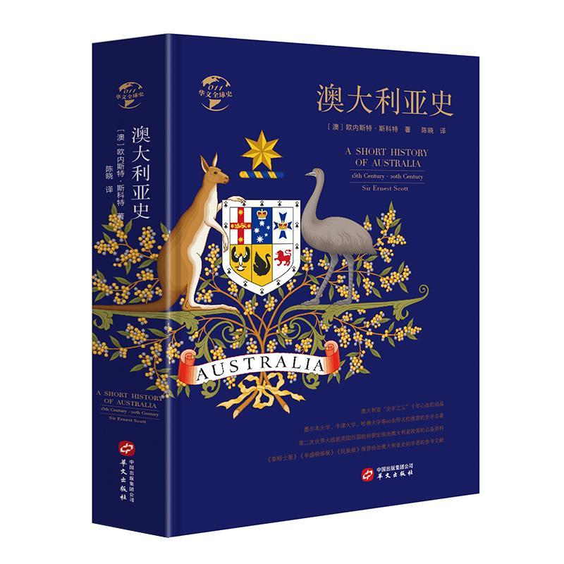 正版新书]华文全球史011·澳大利亚史[澳] 欧内斯特·斯科特 陈晓9