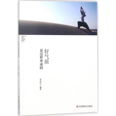 好气质是这样养成的