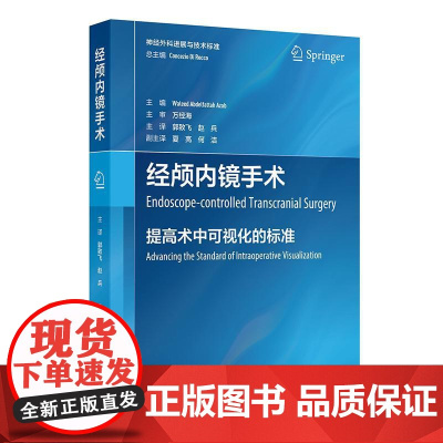 经颅内镜手术