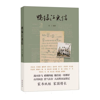 正版新书]鸭绿江来信/张丁编著张丁编著 著9787101170917