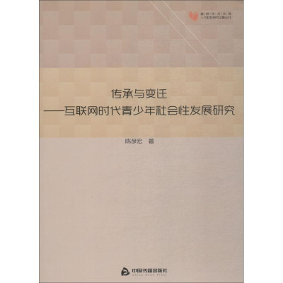 [M]传承与变迁——互联网时代青少年社会性发展研究-9787506869300