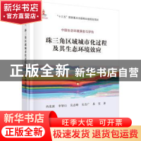 正版 珠三角区域城市化过程及其生态环境效应 肖荣波 等 科学出版