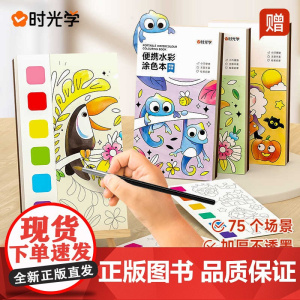 时光学便携水彩涂色本儿童便签画画本绘本填色涂鸦水画幼儿水粉画