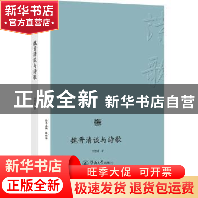 正版 魏晋清谈与诗歌 刘桂鑫 暨南大学出版社 9787566823892 书籍