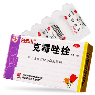 3盒装]白云山 克霉唑栓0.15g*10枚/盒 念珠菌性外阴道病 外阴瘙痒 带下量多妇科[妇科用药][栓剂]