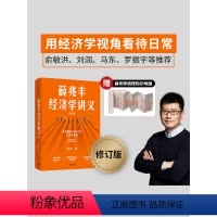 [正版]薛兆丰经济学讲义 修订版 奇葩说导师经济学教授薛兆丰 经济学入门 薛教授的经济学原理