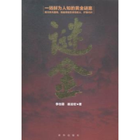 诺森谜金李佳蓉,崔运宏著9787516619179新华出版社