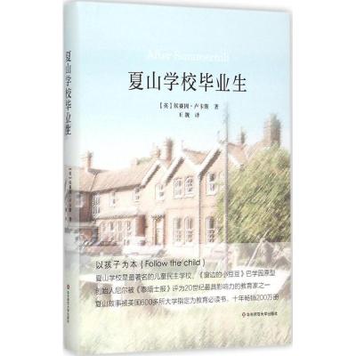 夏山学校毕业生