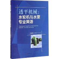 [M]透平机械:水轮机与水泵专业英语-9787564350482