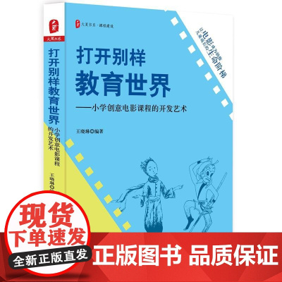 打开别样教育世界:小学创意电影课程的开发艺术 大夏书系