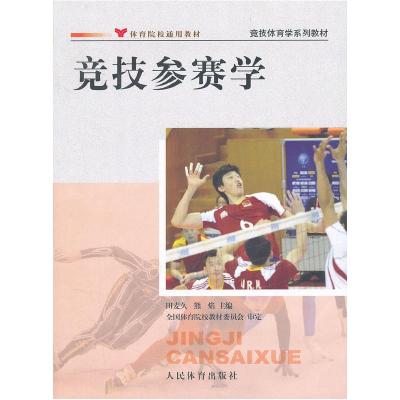 正版新书]竞技参赛学田麦久9787500940753
