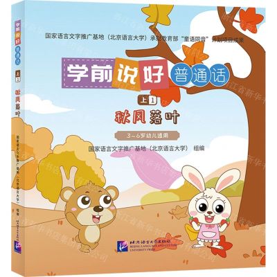 [N]学前说好普通话(上1秋风落叶3-6岁幼儿适用)(精)-9787561963043