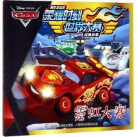 正版新书]赛车总动员荣耀时刻世界大赛经典故事霓虹大赛/赛车总