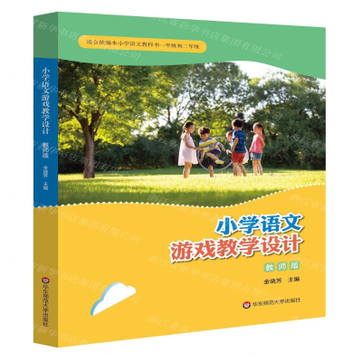 [M]小学语文游戏教学设计(教师版适合统编本小学语文教科书1年级和2年级)-9787567598881