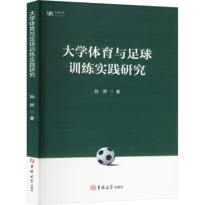正版新书]大学体育与足球训练实践研究孙雨 著9787576831177