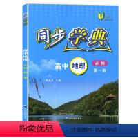 地理 必修1[高一上] 高中通用 [正版]同步学典高中物理第二册数学必修二化学必修2高一上册必修1英语SJ版SW版地理下