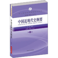 正版新书]中国近现代史纲要(第3版)孙海涛9787547832295