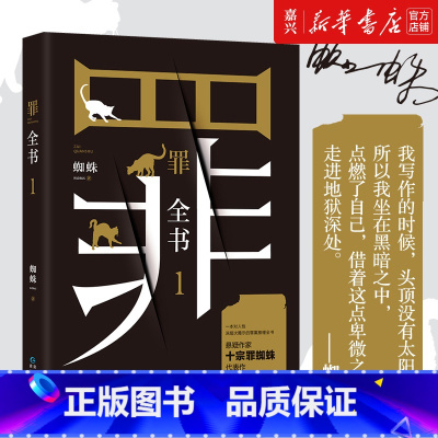 [正版]书店 书籍第一部罪全书(1)蜘蛛著 真实刑侦案件改编