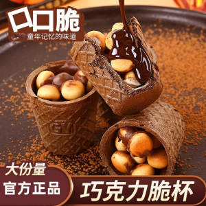珍丽友 巧克力脆脆杯30个/包 礼盒装0添加蔗糖多口味零食小吃休闲食品大礼包
